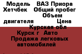  › Модель ­ ВАЗ Приора Хетчбек › Общий пробег ­ 120 000 › Объем двигателя ­ 1 600 › Цена ­ 265 000 - Курская обл., Курск г. Авто » Продажа легковых автомобилей   